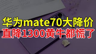 太狠了，华为mate70大降价，直降1300黄牛都慌了！老用户谈谈感受！