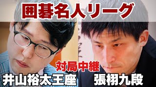 【対局中継】井山裕太王座ー張栩九段　解説・村川大介九段【第49期囲碁名人戦リーグ】