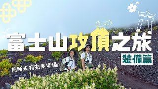 桃奴武功｜日本之旅｜富士山登頂！前所未有完美準備『富士山攻頂之旅 裝備篇』 #桃奴武功 #富士山 #quicheung  #ronaldlam #情侶