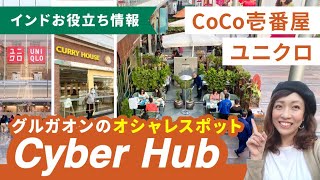 インドで1番のオシャレスポット！Cyber Hub(サイバーハブ)！