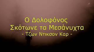 Ο Δολοφόνος Σκότωνε τα Μεσάνυχτα (1977) | Τζων Ντικσον Καρ