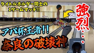 強烈な高速高回転ボールを投げる大久保雄矢プロと覇者同士の1ゲームマッチ‼️