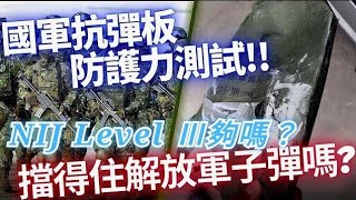 國軍NIJ三級抗彈板Level Ⅲ 標準，可以防得到共軍5.8mm DPB-10步槍彈嗎？美國、北約主流標準都採用什麼材質、等級？