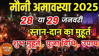 Mauni Amavasya 28 या 29 January 2025 | मौनी अमावस्या कब है | Amavasya Kitni Tarikh Ki Hai 2025 Date