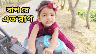 বাপরে সোনা'মার যে এত রাগ আগে জানতাম না। Free Motion By Rohan..