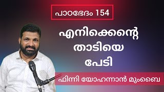 കേട്ടിട്ട് പറയണം എന്റെ ഭയം ശരിയോ എന്ന് Paadabhedham 154 | Finny Yohannan