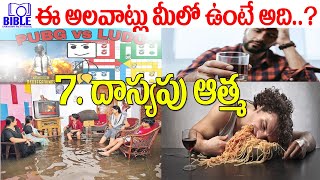 ▶అపవాది డిపార్ట్మెంట్ లో దాస్యపు ఆత్మ ▶Spirit of Bondage in Lucifer Department ||BUFT||