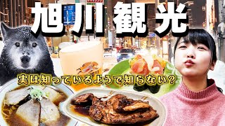 【北海道観光】旭川王道＋ディープな観光スポット！