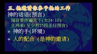 未觸之民,直觸神心 (彼得後書 3:9) 李燕光牧師 基督之家第三家2021-4-25主日信息