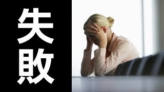 【作戦会議65】失敗をしない人の失敗しない方法