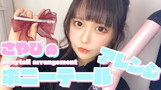 【簡単ヘアアレンジ】垢抜けて見える簡単ポニーテール講座