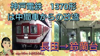 神戸電鉄　1370形　は　元1320形という　3扉の中間車だった。