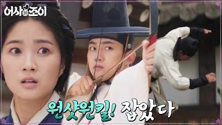 옥택연X김혜윤, 환상의 호흡으로 범인 체포 성공...☆ #어사와조이 EP.3 | tvN 211115 방송