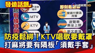 防疫鬆綁！KTV唱歌要戴罩 打麻將要有隔板「須戴手套」【發燒話題】-20210927