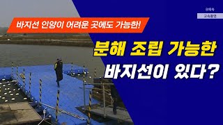 [#16]장비의 접근이 어려운 곳에도 쉽게 설치할 수 있는 바지선이 있습니다. Modular Pontoon, Floating Barge, Modular Dock