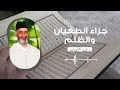 جزاء الطغيان والظلم محاضرة كاملة الدكتور فريد الأنصاري رحمه الله