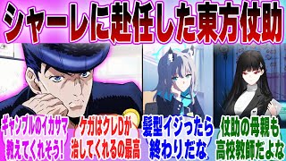 【IF】「 ブルアカ×ジョジョの奇妙な冒険 もしも東方仗助がシャーレの先生に就任したら…」に対する先生達の反応集【ブルーアーカイブ】【ブルアカアニメ】【ジョジョ】【クロスオーバー】【ブルアカ】