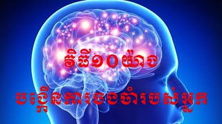 វិធី ១០ យ៉ាងដើម្បីបង្កើនការចងចាំរបស់អ្នកI 10 Ways to improve your memory