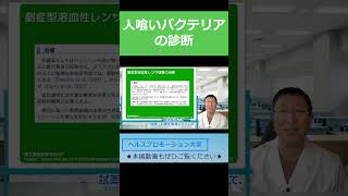 人喰いバクテリアの診断【切り抜き】「人食いバクテリア」劇症型溶血性レンサ球菌の簡単解説　ヘルスプロモーション基礎編023　ヘルスプロモーション大学 #血液検査 #人喰いバクテリア #細菌感染 #死亡率