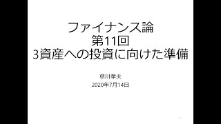 ファイナンス論2020 第11回 3資産への投資に向けた準備