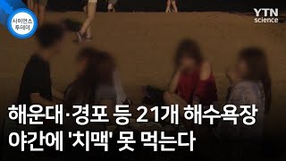 해운대·경포 등 21개 해수욕장 야간에 '치맥' 못 먹는다 / YTN 사이언스