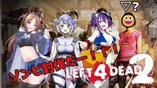 【#l4d2  】FPS大好き達がゾンビどもを蹴散らすぞ～！【#Vtuber #鑽白コリン ＃コラボ】