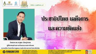 (เทปวันจันทร์ที่ 25 พฤศจิกายน 2567) รายการมุ่งสู่ประชาธิปไตยไปกับสถาบันพระปกเกล้า