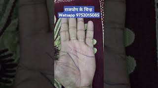 राज योग के चिन्ह। #Astrology#hastrekha #palmistry#viral#video #shorts #mahadev#bholenath#mahakal