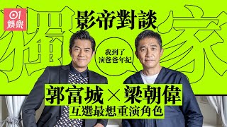 獨家影帝對談《風再起時》　梁朝偉心儀郭富城舊作︰到演爸爸年紀｜郭富城｜梁朝偉｜香港電影｜影帝