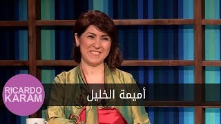 Oumeima El Khalil | مع ريكاردو كرم - مقابلة مع أميمة الخليل