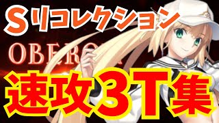 【FGO】オベロン戦(スーパーリコレクションクエスト) バサキャスで速攻3ターン攻略：編成3パターン【Lostbelt No.6クリア応援キャンペーン】