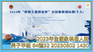 🔴【中國象棋比賽直播】【20230502 1430】2023年全國象棋個人賽 男子甲組 64進32 女子組第一輪 王天一VS崔革 武俊強VS王廓