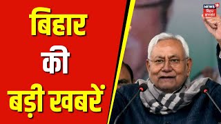 Bihar Ki Taja Khabar| बिहार की बड़ी खबरें | Nitish Kumar | Lallu Yadav | BJP-RJD | Top News