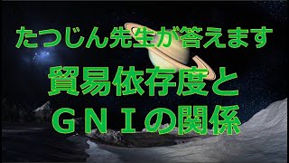 #23248　質問；貿易依存度とＧＮＩの関係＃たつじん地理＃授業動画＃大学受験＃共通テスト＃共通テスト地理＠たつじん地理