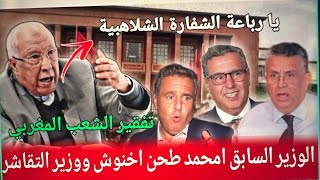 الوزير السابق امحمد يقصف بالثقيل🔥 فيديو لا يموت🔥 هادو هوما رجال المغرب الشرفاء زعزع حكومة الفساد