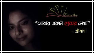 ABAR EKTA PREMER LEKHA | SRIJATO | আবার একটা প্রেমের লেখা | শ্রীজাত |বাংলা কবিতা আবৃত্তি | লেখা দাস