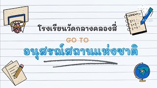 อนุสรณ์สถานแห่งชาติโรงเรียนวัดกลางคลองสี่