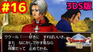 【3DS版】 ドラゴンクエスト8 完全初見プレイ #16【DQ8】