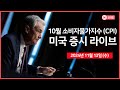 [생방송] 10월 소비자물가지수(CPI)/연준: 카시카리, 윌리엄스, 로건 등/트럼프, 머스크 정부 효율성 책임자로 임명/폭스바겐, 리비안 투자 확대 - 오선의 미국 증시 라이브