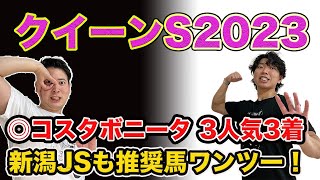 【クイーンS2023】◎コスタボニータ3人気3着！新潟JS推奨馬ワンツー！