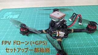 FPVドローン+GPS セットアップの一部始終