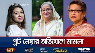 পূর্বাচলে প্লট নেয়ার অভিযোগে মামলা; শেখ হাসিনাসহ আসামী কারা? | Hasina | Purbachal | Jamuna TV