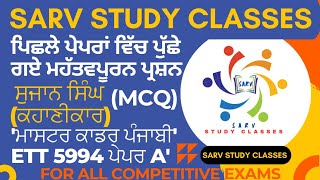 MCQs ਸੁਜਾਨ ਸਿੰਘ ਕਹਾਣੀਕਾਰ | Master Cadre Punjabi & ETT | Sujan Singh Kahanikar MCQ | UGC NET Punjabi