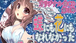 オリジナル曲CD第3弾『蝶にも花にもなれなかった』クロスフェード🎹🍼作詞・作曲・歌：鈴根らい【音楽Vtuber】