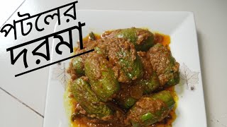 পটলের দরমা রেসিপি।। সহজ রেসিপি।। potoler dorma recipe in Bangla।।