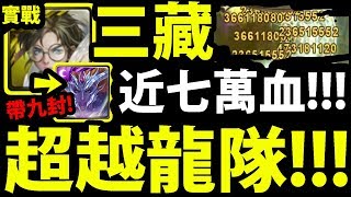 【神魔之塔】三藏『超奇葩組法！』近七萬血量！這做壞了吧？【潛解九封實戰】【初序的創造論 ‧ 卡俄斯】【阿紅實況】