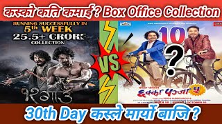 30th Day कस्ले मार्यो बाजि ? | Chakka Panja 5 vs 12Gaun | Box Office Collection