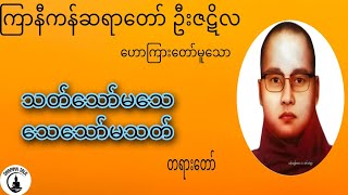 သတ်သော်မသေသေသော်မသတ်-ကြာနီကန်ဆရာတော်ဦးဇဋိလ#ကြာနီကန်#တရားတော်များ