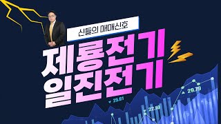 [강세테마주] AI 데이터센터·전기차 충전 증가...전력설비株 날개 ｜ 제룡전기, 일진전기