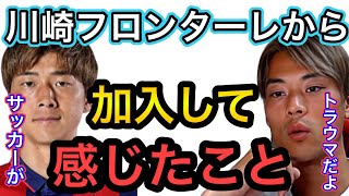 【渡邊凌磨×塚川孝輝×コハロン】川崎フロンターレからFC東京に移籍して感じたこと